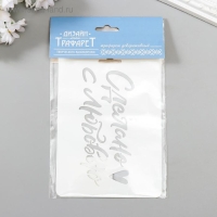 Трафарет пластик "Сделано с любовью" 10,5х15 см Трафарет пластик "Сделано с любовью" 10,5х15 см