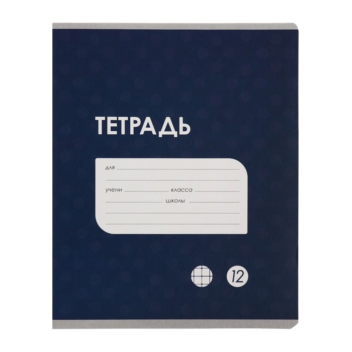 Комплект тетрадей из 10 штук, 12 листов в клетку Calligrata Комплект тетрадей из 10 штук, 12 листов в клетку Calligrata "Однотонная Классика точку. Эконом", обложка мелованный картон, ВД-лак, блок №2, белизна 75% (серые листы), 5 видов по 2 штуки