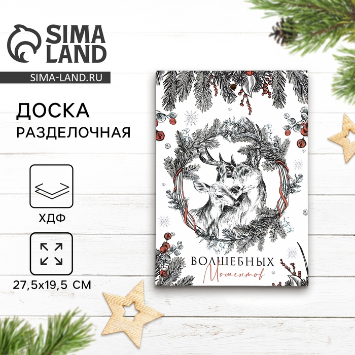 Доска разделочная «Волшебных моментов» 27.5 х 19.5 см. Доска разделочная «Волшебных моментов» 27.5 х 19.5 см.