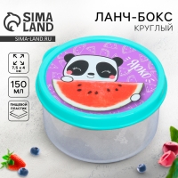 Ланч-бокс круглый &laquo;Ярко&raquo;, 150 мл