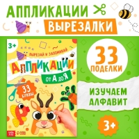 Аппликации &laquo;от А до Я&raquo;, 33 буквы