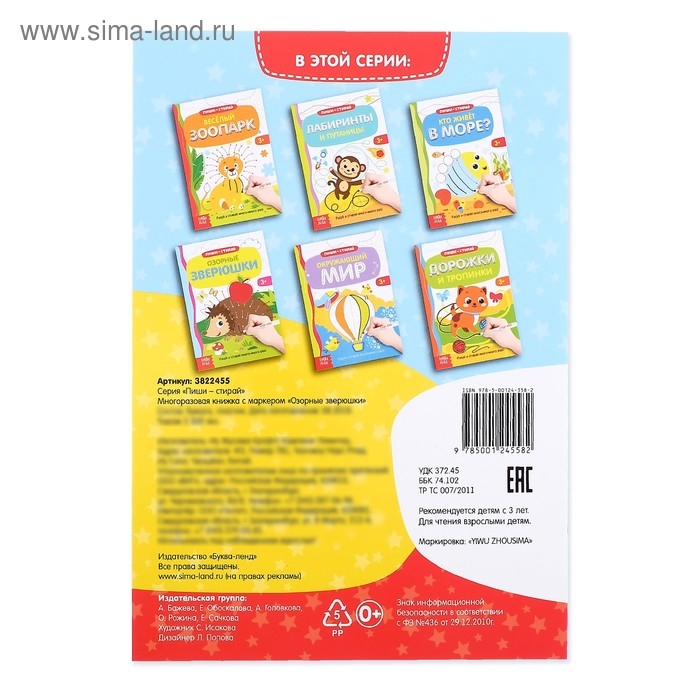 Многоразовая книжка с маркером &laquo;Озорные зверюшки&raquo;, 12 стр.