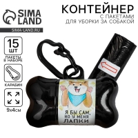 Контейнер с пакетами для уборки за собаками «У меня лапки» (рулон 15 шт) Контейнер с пакетами для уборки за собаками «У меня лапки» (рулон 15 шт)
