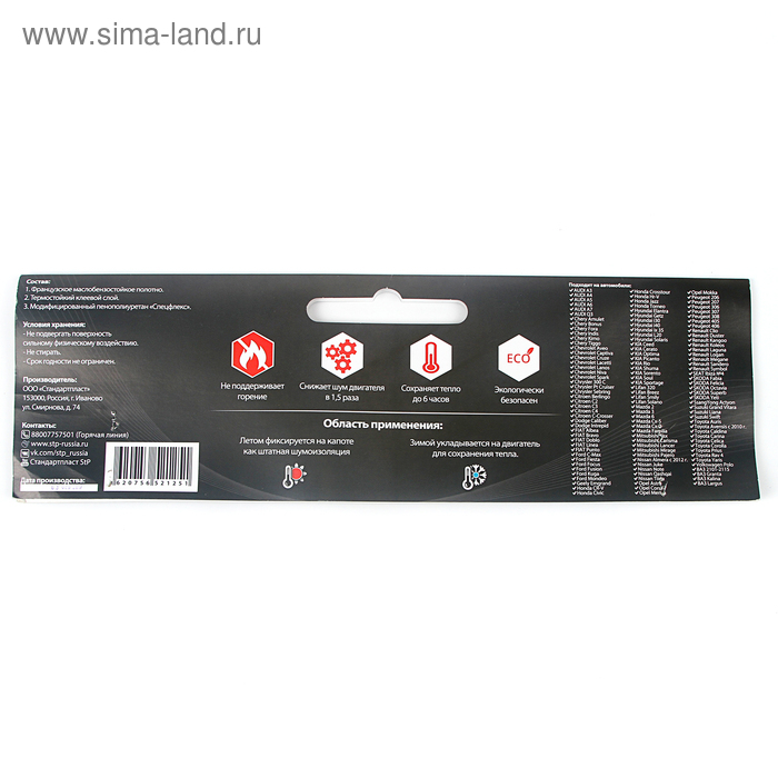 Шумоизоляция капота и утеплитель двигателя StP HeatShield L, размер: 15х1350х600 мм