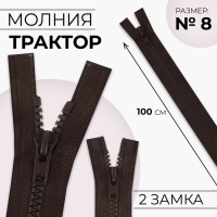 Молния «Трактор», №8, разъёмная, 2 замка, замки автомат, 100 см, цвет коричневый, цена за 1 штуку Молния «Трактор», №8, разъёмная, 2 замка, замки автомат, 100 см, цвет коричневый, цена за 1 штуку