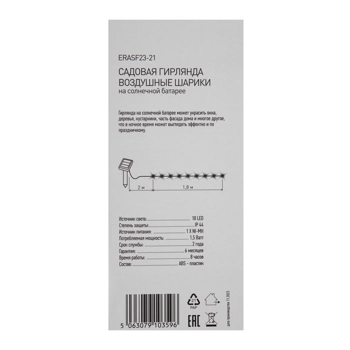 Гирлянда садовая Эра на солнечной батарее &laquo; Воздушные шарики&raquo;