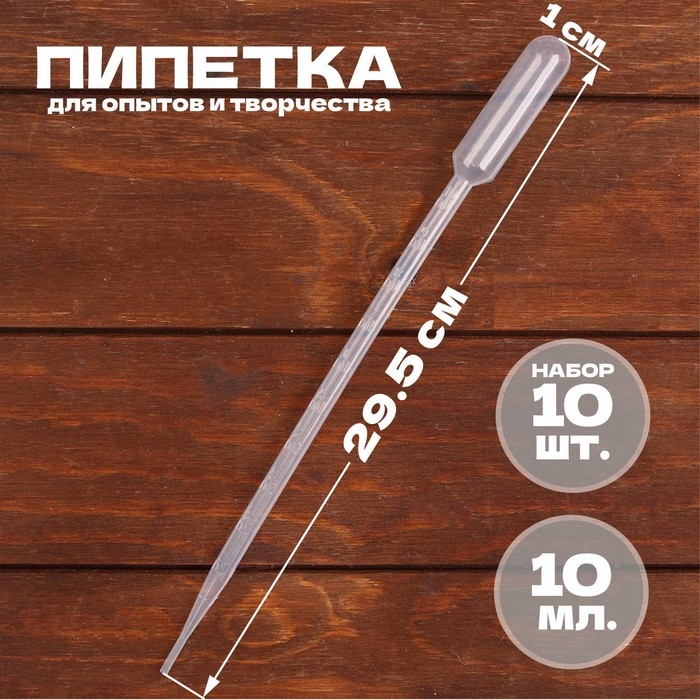 Пипетка 10 мл, для опытов и творчества, набор 10 шт. Пипетка 10 мл, для опытов и творчества, набор 10 шт.