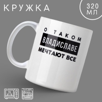 Кружка &laquo;Владислав&raquo;, 320 мл