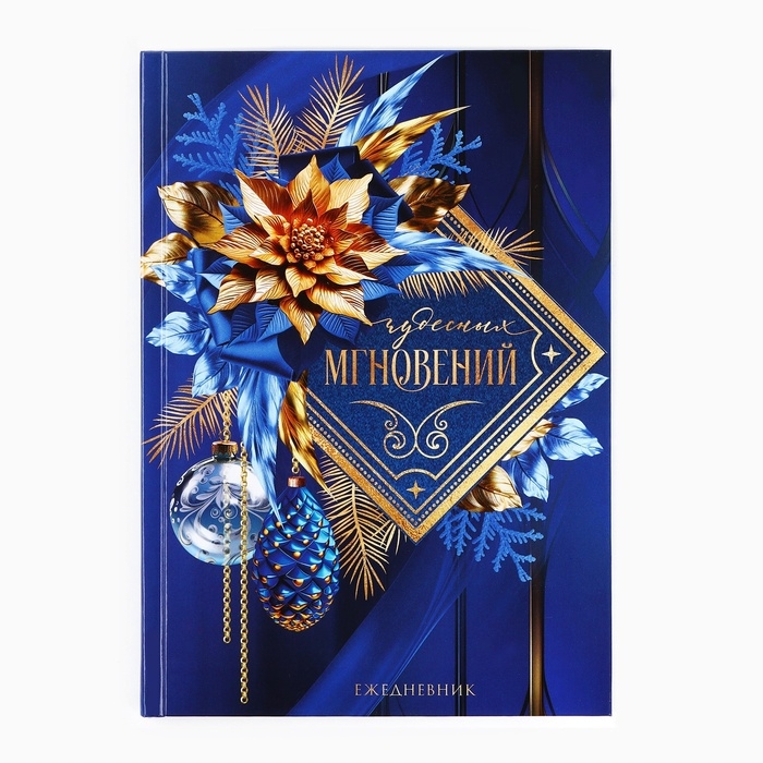 Новый год. Ежедневник классический 7БЦ А5, 80 л &laquo;Чудесных мгновений!&raquo;