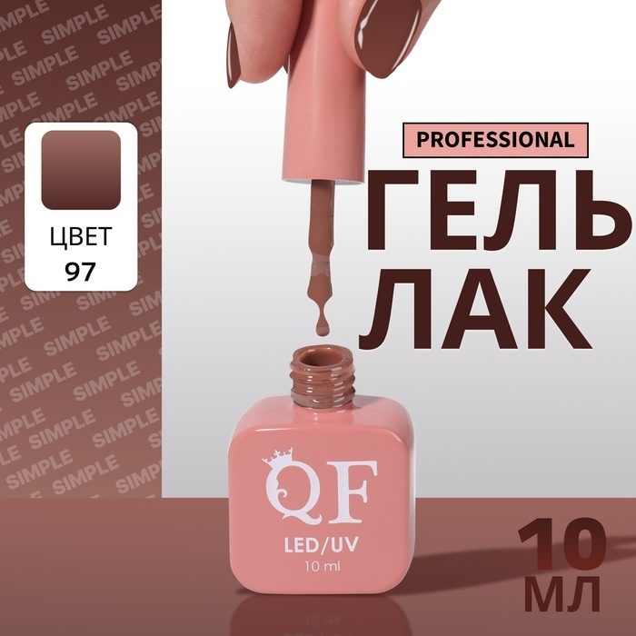 Гель лак для ногтей &laquo;SIMPLE&raquo;, 3-х фазный, 10 мл, LED/UV, цвет (97)