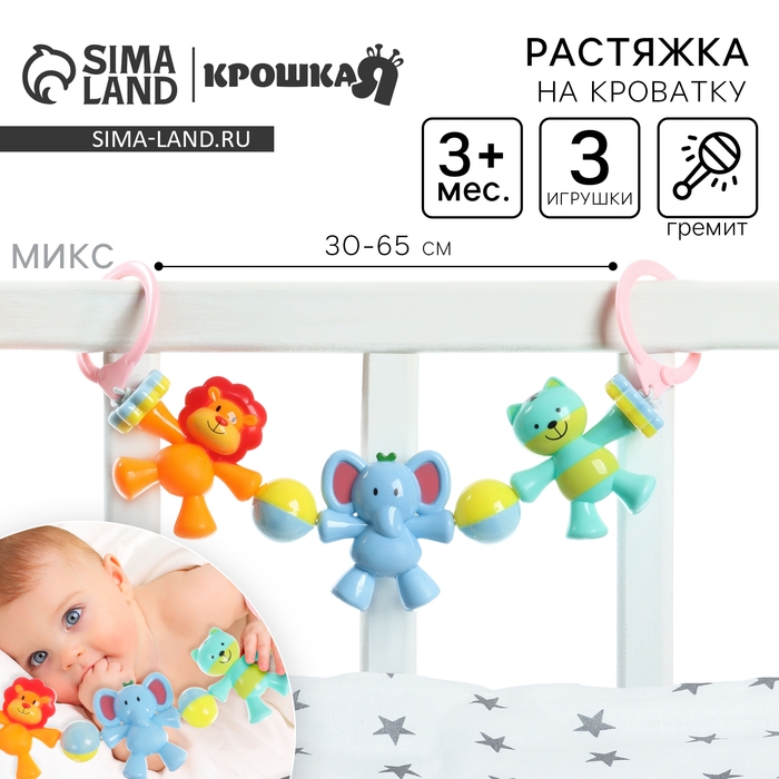 Растяжка на коляску/кроватку «Друзья», 3 игрушки с погремушками, цвет МИКС, Крошка Я Растяжка на коляску/кроватку «Друзья», 3 игрушки с погремушками, цвет МИКС, Крошка Я