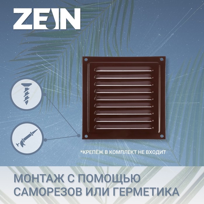 Решетка вентиляционная ZEIN Люкс РМ3030КР, 300 х 300 мм, с сеткой, металлическая, коричневая