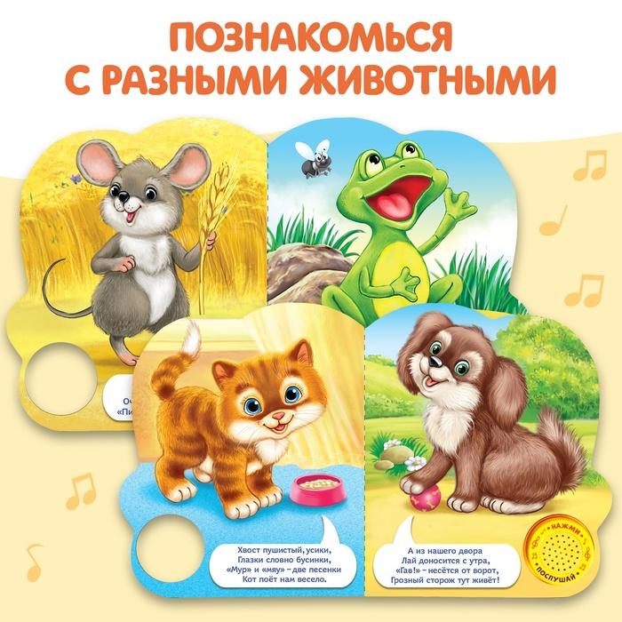 Музыкальная книга «Кто как говорит», 10 стр. Музыкальная книга «Кто как говорит», 10 стр.