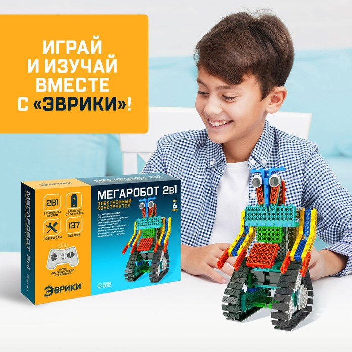 Конструктор радиоуправляемый &laquo;Мегаробот&raquo;, 2 варианта сборки, 137 деталей