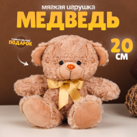 Мягкая игрушка &laquo;Медведь&raquo;, 20 см, цвет бежевый