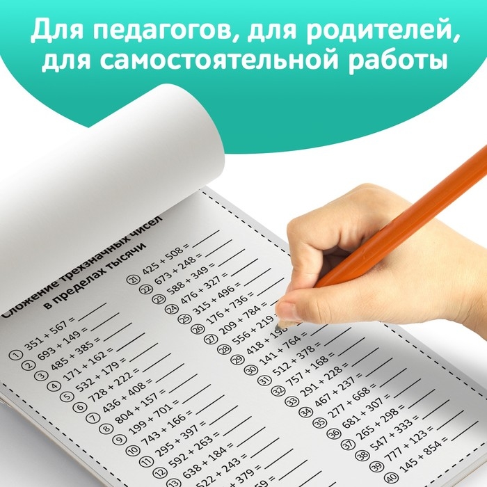 Обучающая книга &laquo;Тренируем счёт. Сложение и вычитание&raquo;, 102 листа