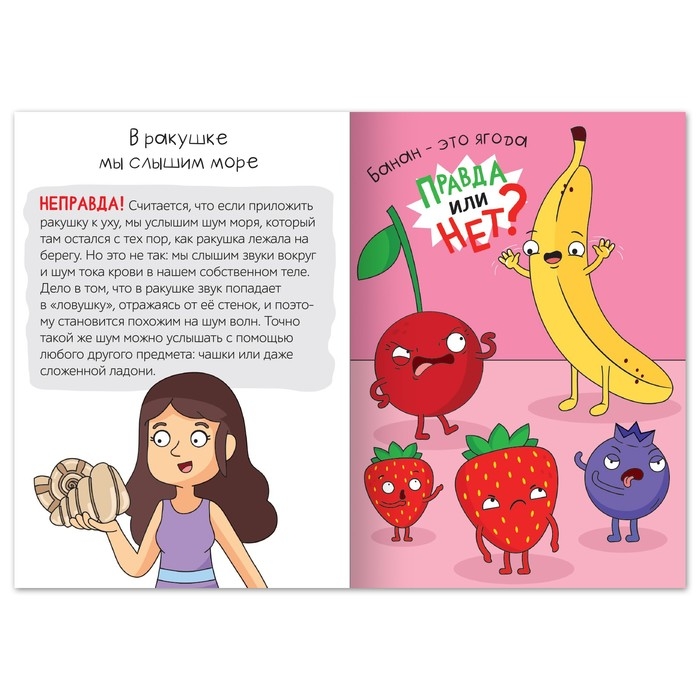 Обучающая книга &laquo;Правда или нет? Необычное об обычном&raquo;, 44 стр.