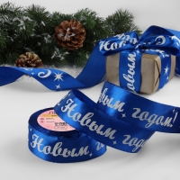 Новый год! Лента атласная «С Новым годом!», 40 мм, 23 ± 1 м, цвет синий/белый №122 Новый год! Лента атласная «С Новым годом!», 40 мм, 23 ± 1 м, цвет синий/белый №122