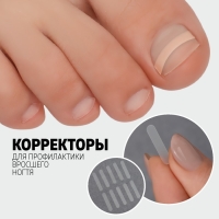 Наклейки против вросших ногтей, 10 шт, цвет белый Наклейки против вросших ногтей, 10 шт, цвет белый