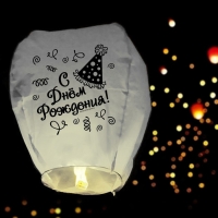 Фонарик желаний «С днём рождения!» Фонарик желаний «С днём рождения!»