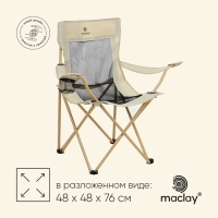 Кресло складное maclay, с подстаканником, 48 х 48 х 76 см, до 100 кг, цвет бежевый Кресло складное maclay, с подстаканником, 48 х 48 х 76 см, до 100 кг, цвет бежевый
