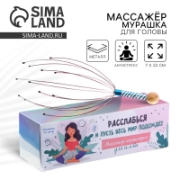 Массажёр для головы мурашка &laquo;И пусть весь мир подождёт&raquo;, МИКС