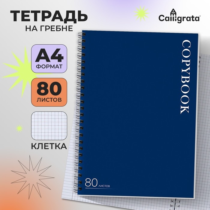 Тетрадь A4, 80 листов в клетку на гребне Calligrata Тетрадь A4, 80 листов в клетку на гребне Calligrata "MonoTone. Синяя", обложка 7БЦ, блок офсет