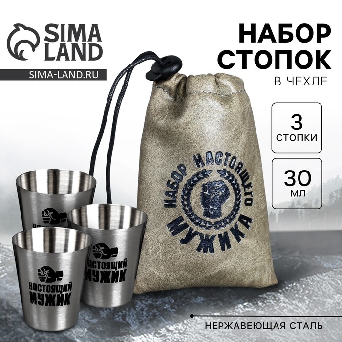 Стопки, набор &laquo;Набор настоящего мужика&raquo;, 30 мл, 3 шт.