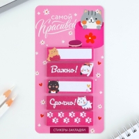 Стикеры-закладки, на подложке &laquo;Самой красивой&raquo;, 5 шт, 30 л/шт