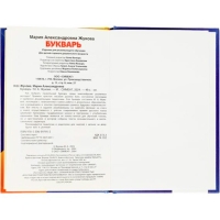 Букварь. Жукова М. А.