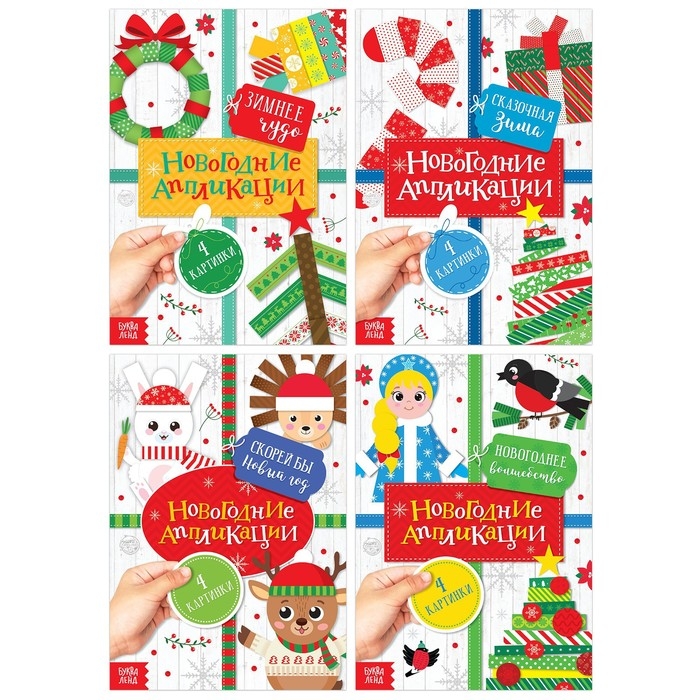 Набор новогодних аппликаций &laquo;Создаём праздничное настроение&raquo;, 4 шт. по 20 стр.