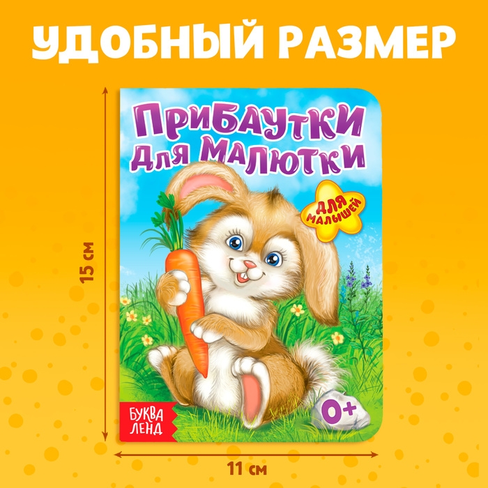 Книга картонная «Прибаутки для малютки», 10 стр. Книга картонная «Прибаутки для малютки», 10 стр.