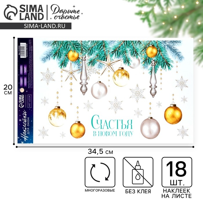 Наклейки новогодние на окна, виниловые &laquo;Счастья в Новом году&raquo;, многоразовые, 20 х 34,5 см, Новый год