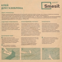 Клей для газоблока Smesit, 25кг Клей для газоблока Smesit, 25кг