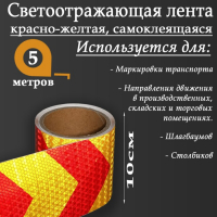 Светоотражающая лента, самоклеящаяся, красно-желтая, 10 см х 5 м Светоотражающая лента, самоклеящаяся, красно-желтая, 10 см х 5 м