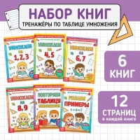 Книги набор «Тренажёры по таблице умножения», 6 шт. по 12 стр. Книги набор «Тренажёры по таблице умножения», 6 шт. по 12 стр.