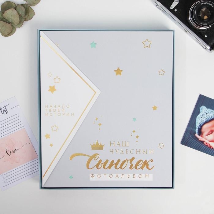Фотоальбом подарочный 20 м.л &laquo;Наш чудесный сыночек&raquo;