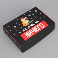 Коробка подарочная новогодняя складная «Лучше, чем ничего», 21 х 15 х 5 см, Новый год Коробка подарочная новогодняя складная «Лучше, чем ничего», 21 х 15 х 5 см, Новый год
