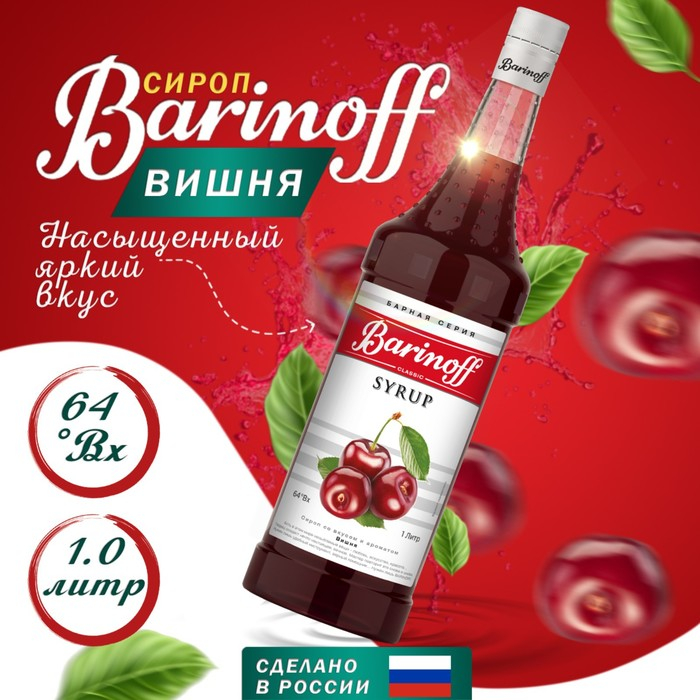 Сироп БАРinoff &laquo;Вишня&raquo;, 1 л
