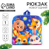 Новый год! Рюкзак детский новогодний «Зверята» с новогодними подарками, 24х24 см Новый год! Рюкзак детский новогодний «Зверята» с новогодними подарками, 24х24 см