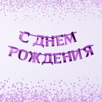 Гирлянда на ленте, металлик &laquo;С ДР&raquo; сиреневый, длина 140 см
