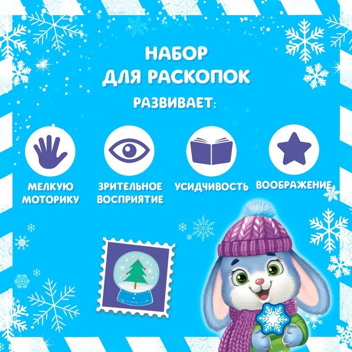 Набор раскопок &laquo;Новогодний талисман&raquo; МИКС