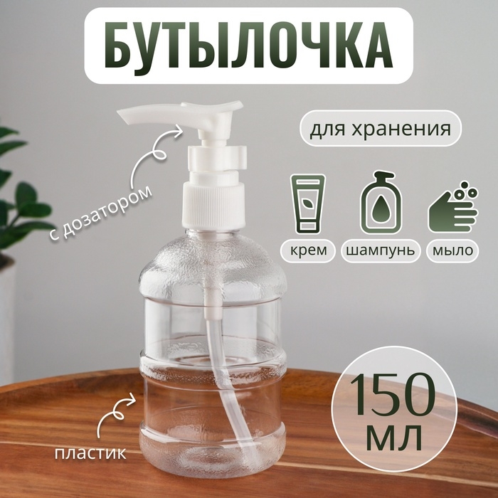Бутылочка для хранения, с дозатором, 150 мл, цвет белый/прозрачный Бутылочка для хранения, с дозатором, 150 мл, цвет белый/прозрачный