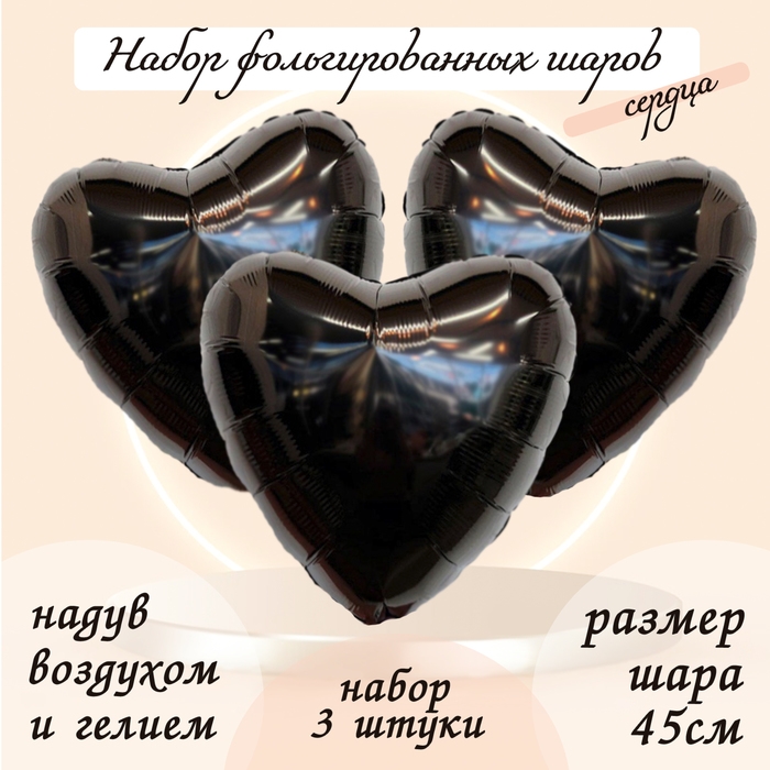 Шар фольгированный 19" &laquo;Сердце&raquo;, цвет чёрный, набор 3 шт.