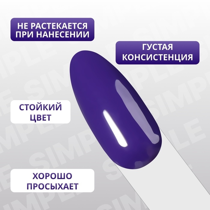 Гель лак для ногтей &laquo;SIMPLE&raquo;, 3-х фазный, 10 мл, LED/UV, цвет (239)