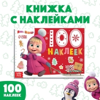100 наклеек &laquo;Новый год с Машей и Медведем&raquo;, А5, 12 стр., Маша и Медведь