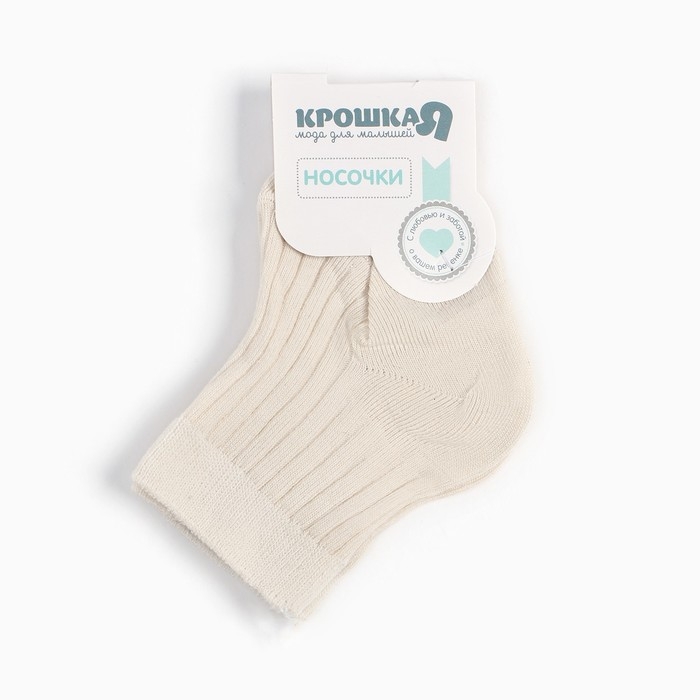 Носки детские Крошка Я BASIC LINE, 8-10 см, молочный