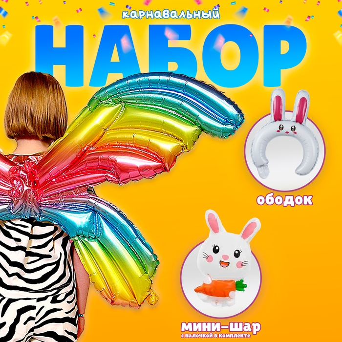 Набор фольгированных шаров &laquo;Карнавальный набор. Зайка&raquo;, 3 шт.