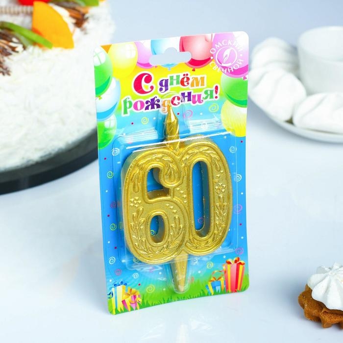Свеча для торта цифра Свеча для торта цифра "Юбилейная" 60, золотая, 9,7 см,