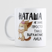 Кружка керамическая «Наташа не злая», 320 мл Кружка керамическая «Наташа не злая», 320 мл